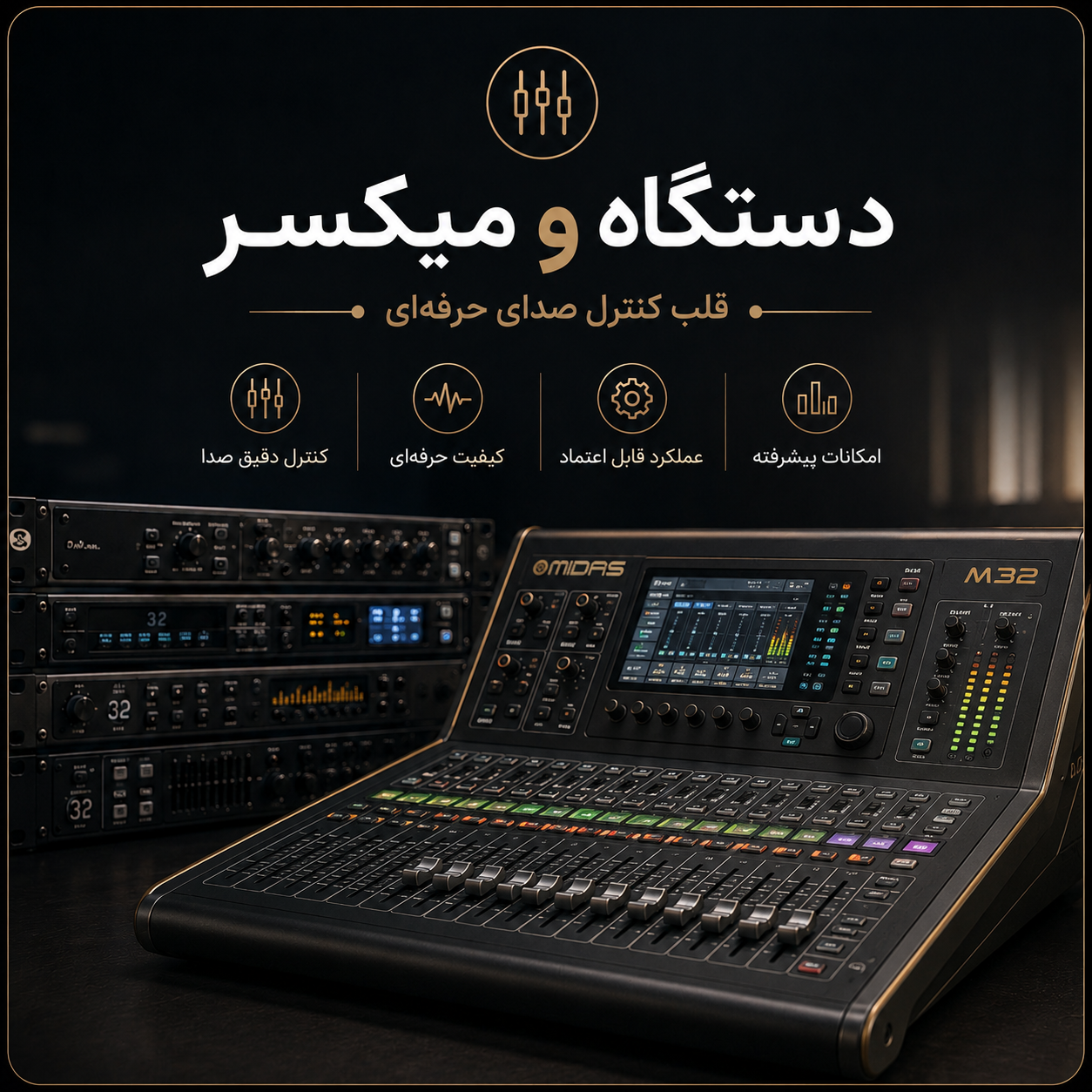 میکسر دیجیتال مایداس